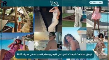 أجمل إطلالات نجمات الفن على البحر وحمام السباحة في صيف 2025